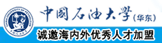 ww少萝嫩b被C中国石油大学（华东）教师和博士后招聘启事